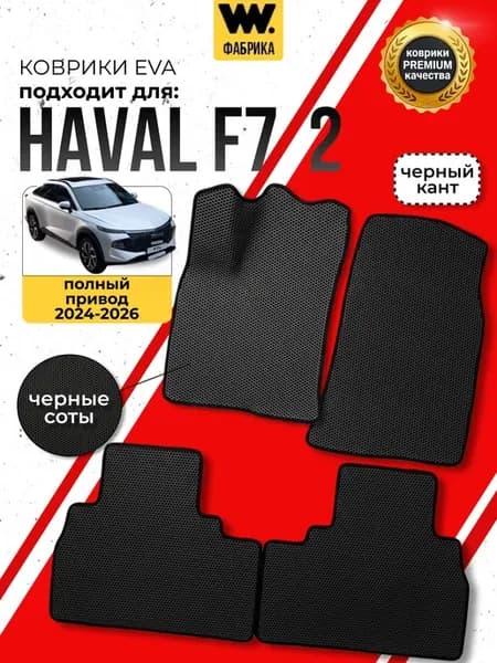 Автомобильные ева коврики в Haval F7X