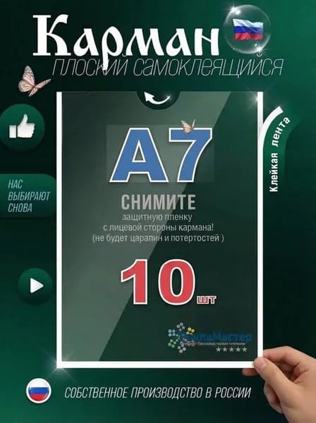 Карман А7 ЭКОНОМ для стенда плоский ПЭТ 0,3 мм набор 10 шт белый скотч