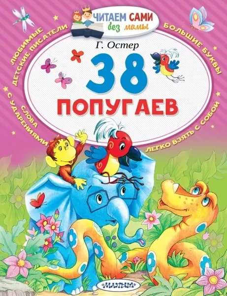 38 попугаев. Остер Г.Б.