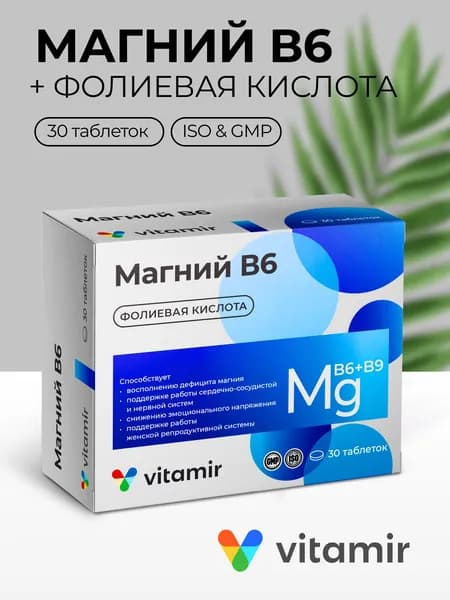Магний В6 Mg+ 60 мг комплекс с фолиевой кислотой ВИТАМИР таб. №30