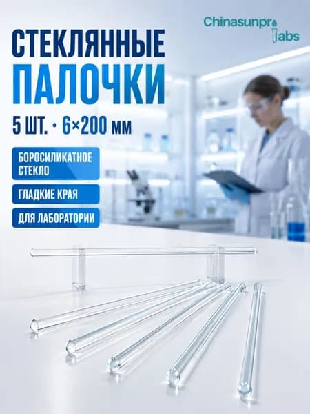 Палочки стеклянные (лабораторные) для перемешивания, Всего три: длина 20 см, диаметр 6 мм,5 штук