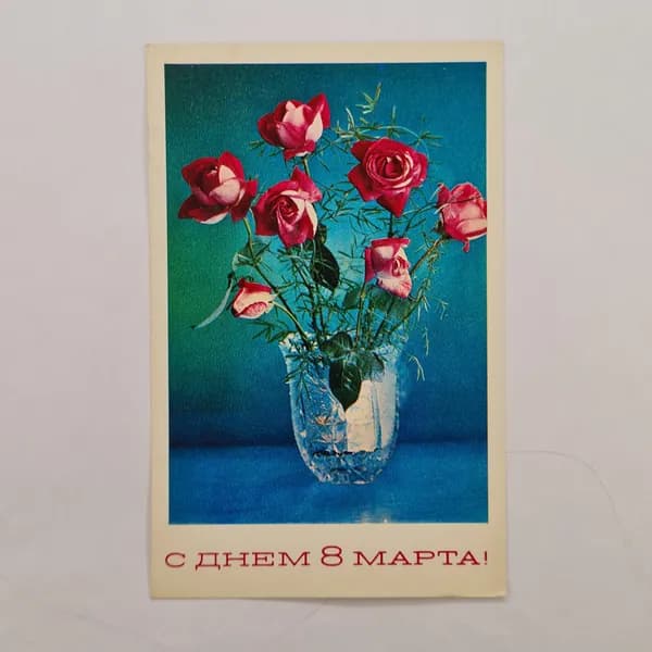 Открытка винтажная, СССР. С цветами, с днем 8 марта, 1975 год