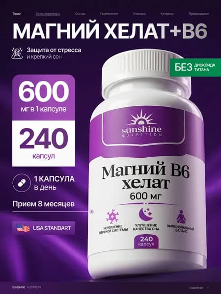 Магний В6 Хелат, 600 мг, Sunshine Nutrition, 240 капсул, магний бисглицинат, глицинат магния