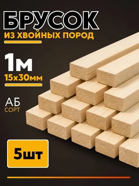 Брусок строганный сухой 15 x 30 x 1000, 5 штук