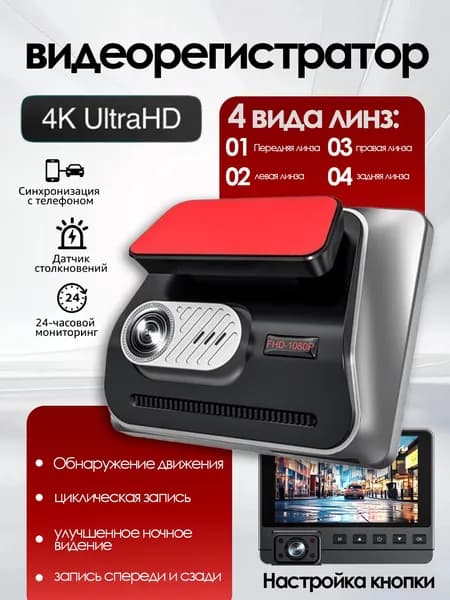 Видеорегистратор для автомобиля с 4K Четыре камеры S01-D