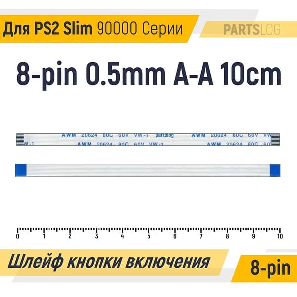 FFC Шлейф кнопки включения Sony PlayStation 2 Slim 90000 Серии 8-pin Шаг 0.5mm Длина 10cm Прямой A-A AWM 20624 80C 60V VW-1