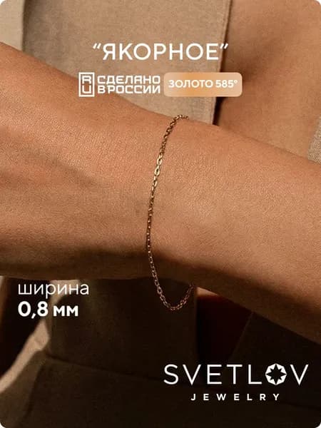 SVETLOV Золотой браслет на руку 585 пробы плетение Якорное, ширина 0.8 мм