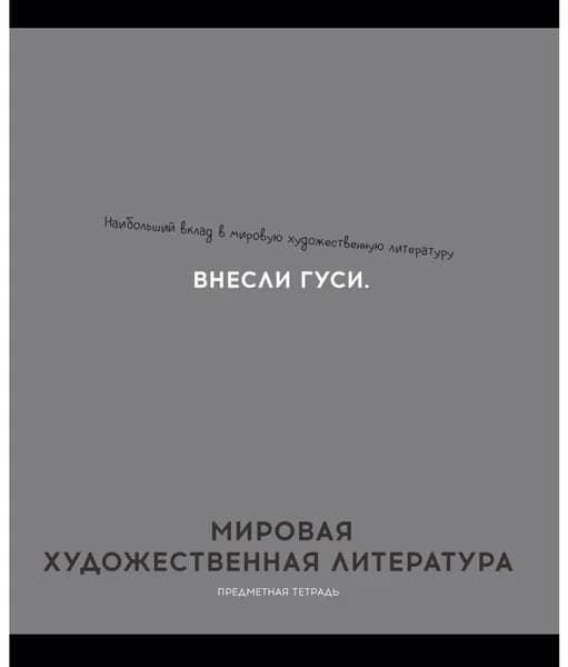 Школьная предметная тетрадь "МИРОВАЯ ХУД-Я КУЛЬТУРА. ОСТРОУМИЕ И ОТВАГА" в клетку со справочным материалом, тетрадь для записей в мягкой обложке из мелованного картона, канцелярия для школы, 48 л.