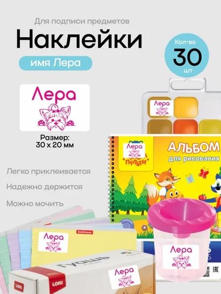 Наклейки для подписи предметов с именем Лера