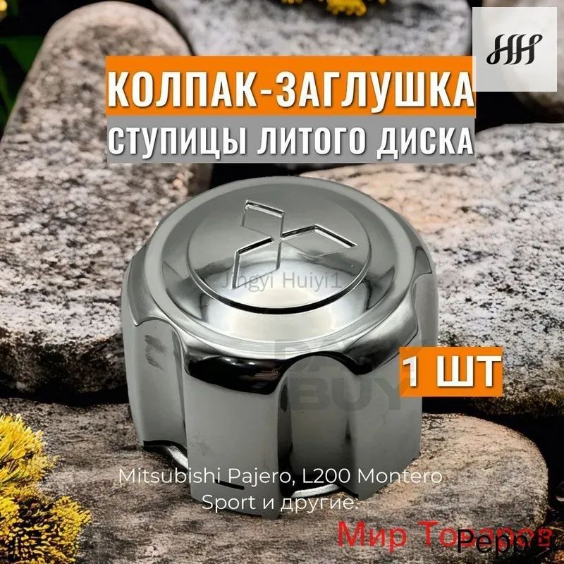 Колпаки на колеса, 1 шт.
