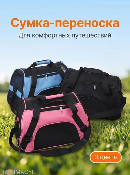 Переноска для домашних животных , сумка переноска для кошек, для мелких и средних пород собак, размер 52х27х35, съемное дно, ремень на плечо.