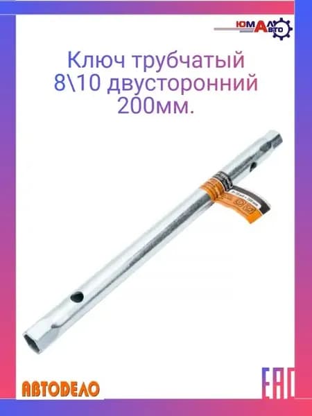 Ключ трубчатый 8-10 двусторонний 200мм