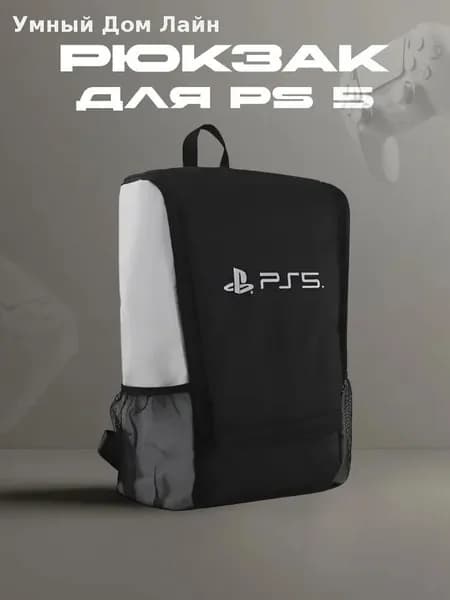 Рюкзак, портфель для консоли и аксессуаров PS5/ПС5 PlayStation 5