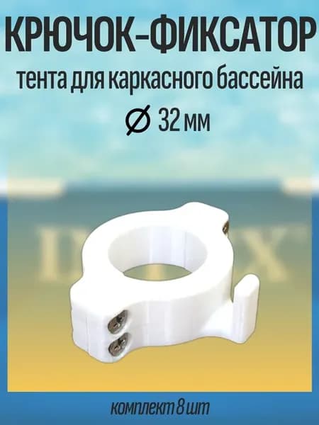 Крючок-фиксатор тента для каркасного бассейна