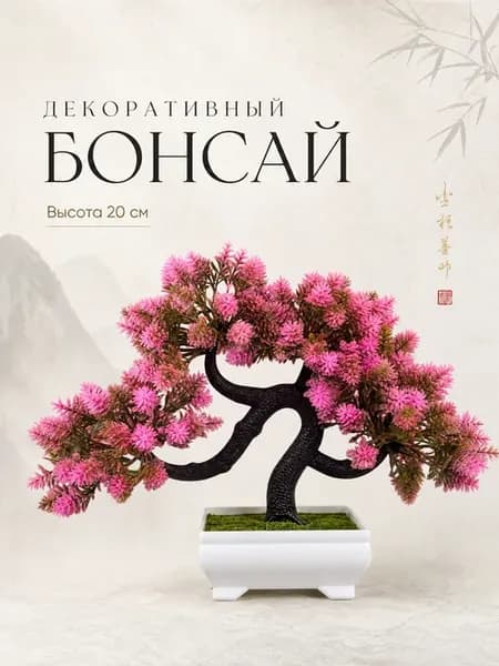 Дерево бонсай в горшке искусственное декоративное, Exotic