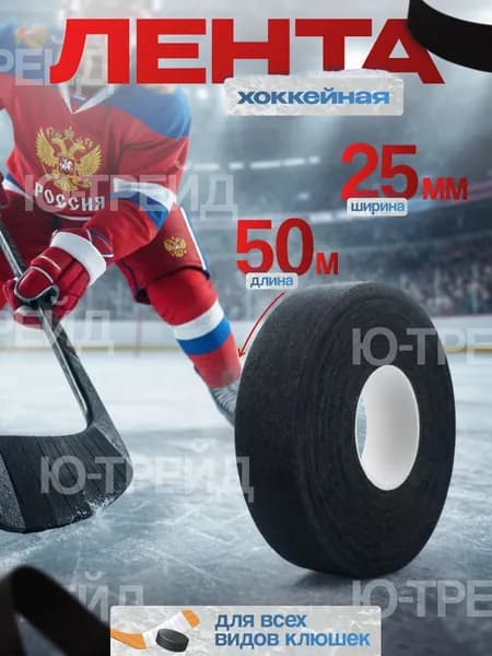 Лента хоккейная 25мм / 50м Чёрная Black