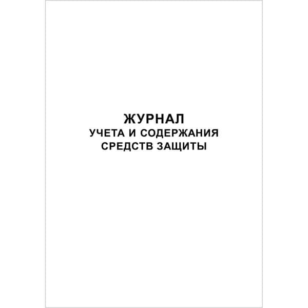 Журнал учета и содержания средств защиты