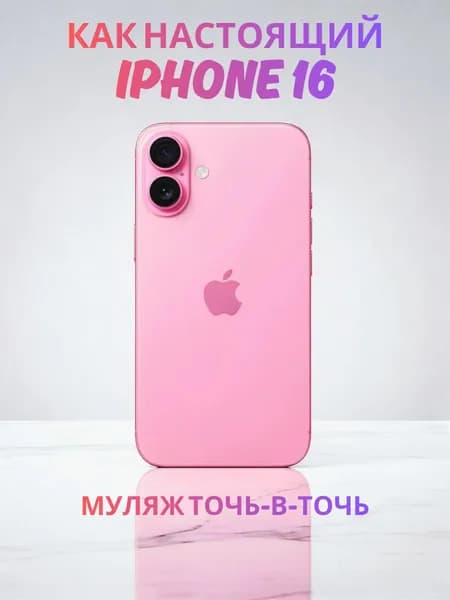Муляж iPhone 16 розовый реалистичный макет смартфона 1:1 для детей, съемок и витрин