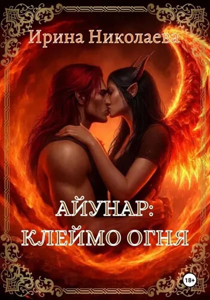Айунар: Клеймо огня | Николаева Ирина | Электронная книга