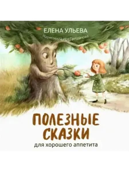 Полезные сказки для хорошего аппетита