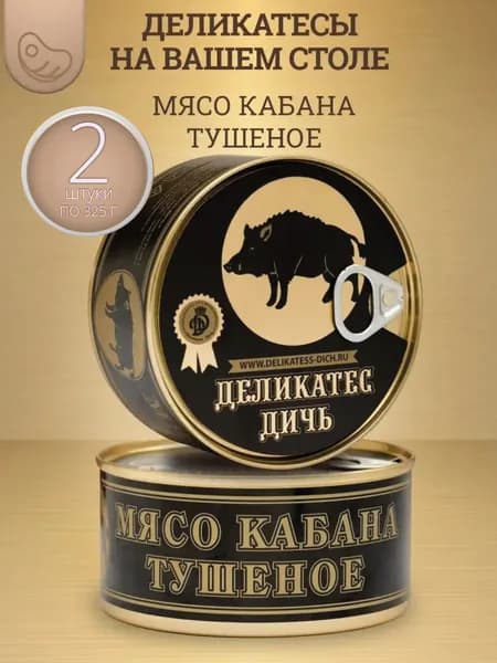 Консервы мясные из кабана 2 шт.