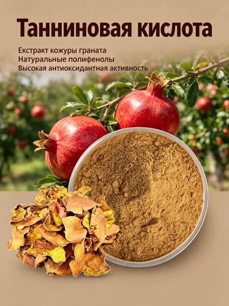 (30:1),100г/Экстракт кожуры граната порошок / натуральные полифенолы, высокая антиоксидантная активность/натура