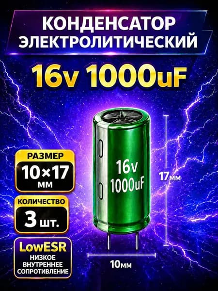Конденсатор электролитический 16В 1000мкф,10х17мм, LowEsr, 3шт.