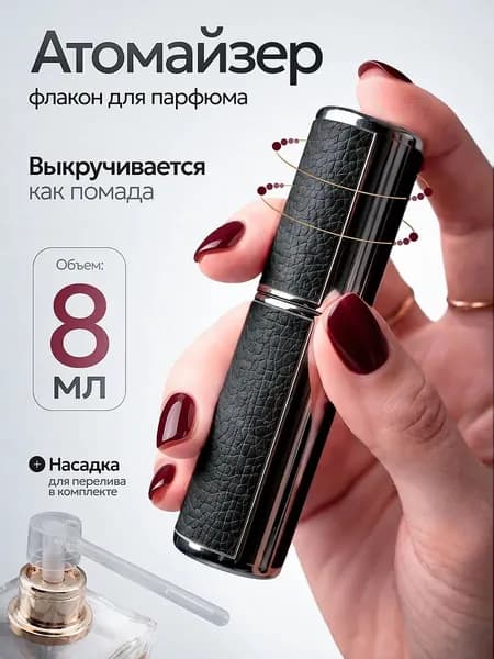 Атомайзер для духов с распылителем 8 мл