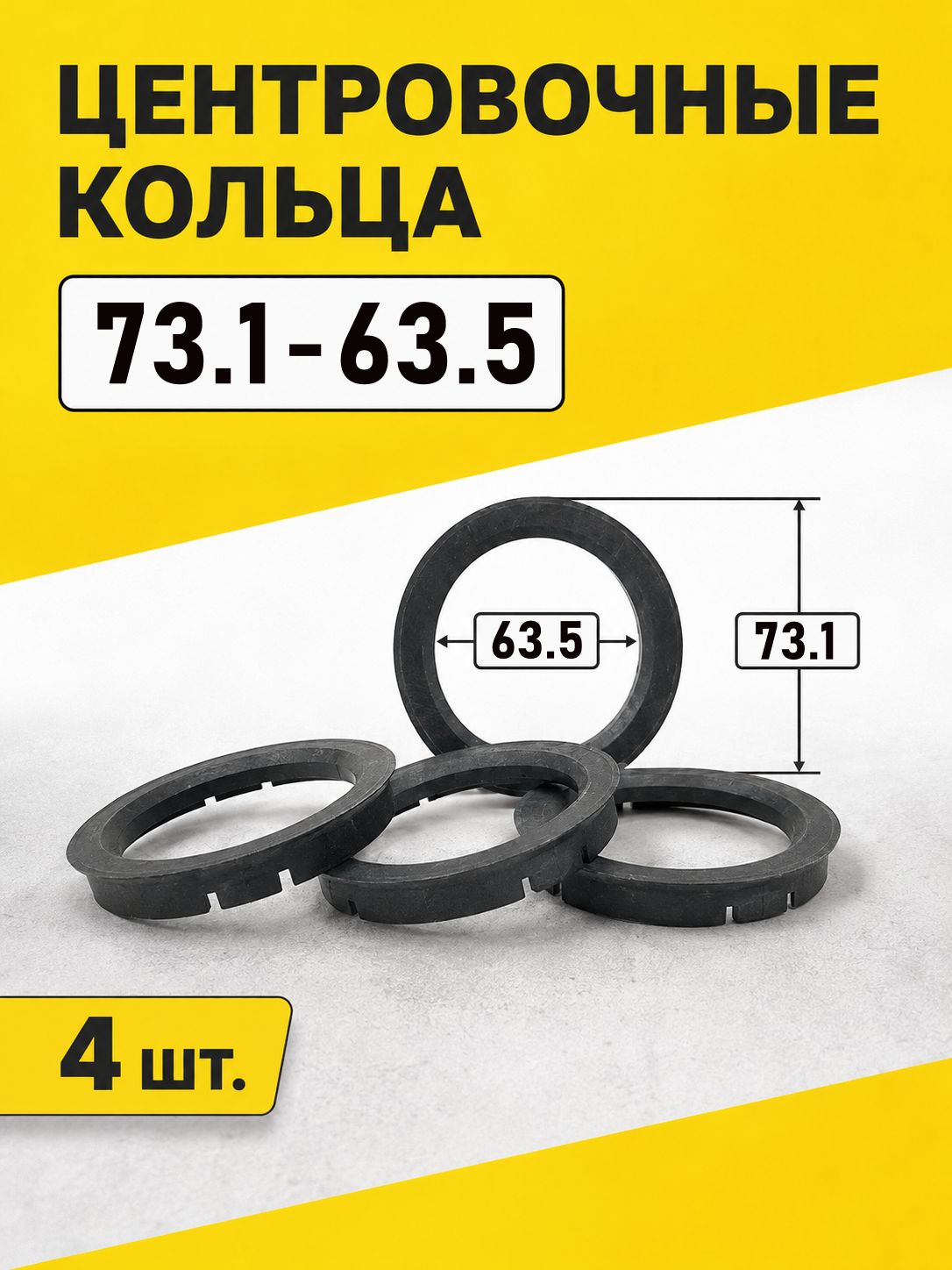 Центровочные кольца (проставочное) для автомобильных дисков 73.1-63.5, 4 шт.