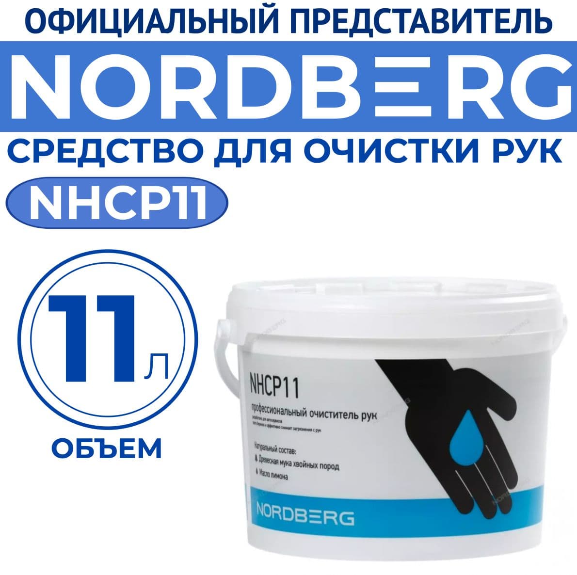 Средство для очистки рук (паста) NORDBERG NHCP11, 11 литров