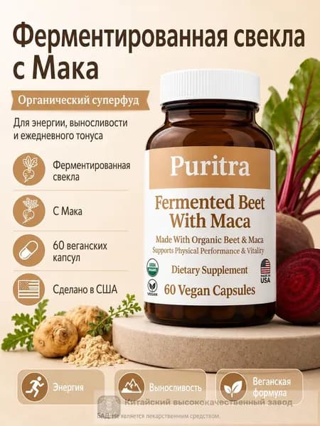 Органическая ферментированная свекла и Мака (Puritra) - Натуральный суперфуд для энергии и выносливости, 60 веган
