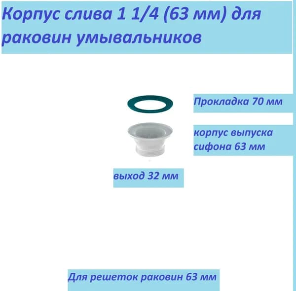 Корпус выпуска для раковин умывальников без решетки, 1 1/4 ( 63 мм) с прокладкой
