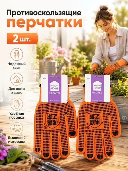 Противоскользящие садовые перчатки 2 шт, дышащий трикотаж, надёжный хват, для дачи, уборки дома и ремонтных работ