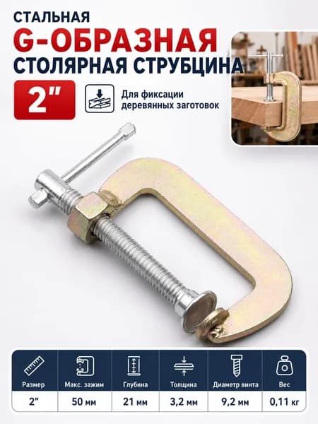 Струбцина G-образная 50 мм, 1 шт.