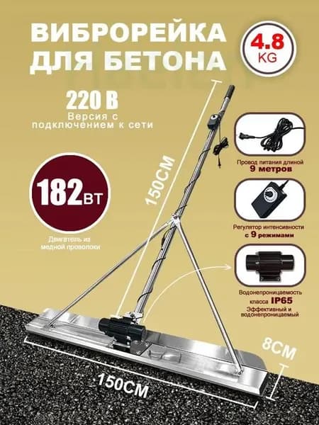 Электрическая виброрейка для бетона, 1.5 метр, нержавеющая сталь, регулятор мощности, для стяжки пола, тёплый пол
