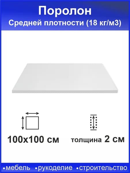 Поролон 20мм