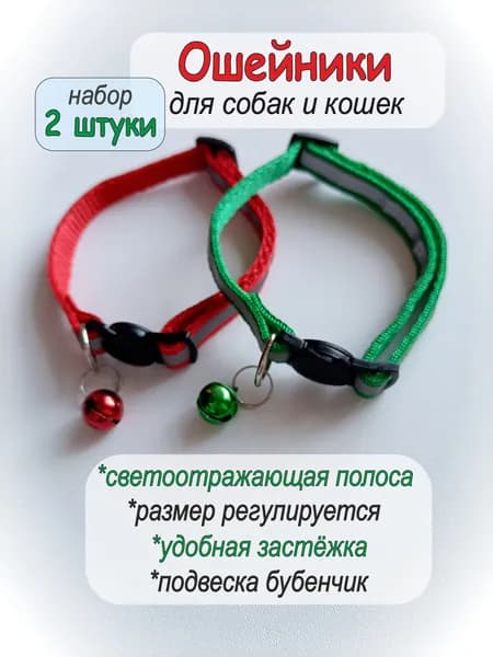 Ошейник светоотражающий для кошек (набор 2 штуки) зелёный и красный