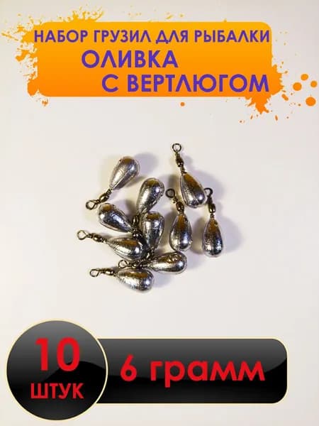 Рыболовный груз оливка с вертлюгом 6 грамм - 10 штук