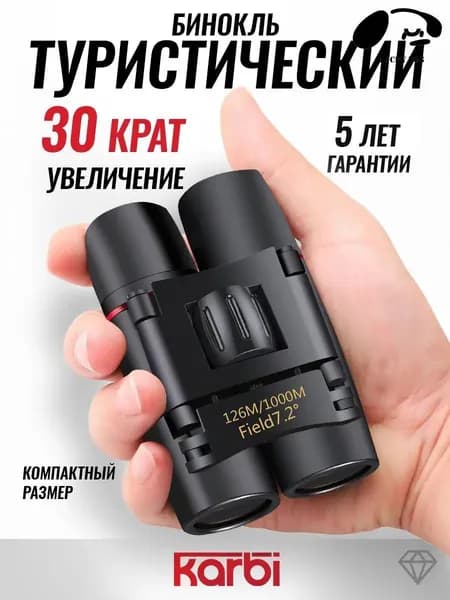 Бинокль прорезиненный корпус карманный туристический походный