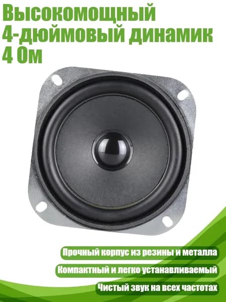 Высокомощный 4-дюймовый динамик 4 Ом, - 1pc