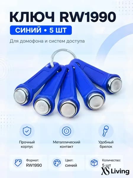 Ключи RW1990, совместимые с большинством домофонов, набор 5 штук