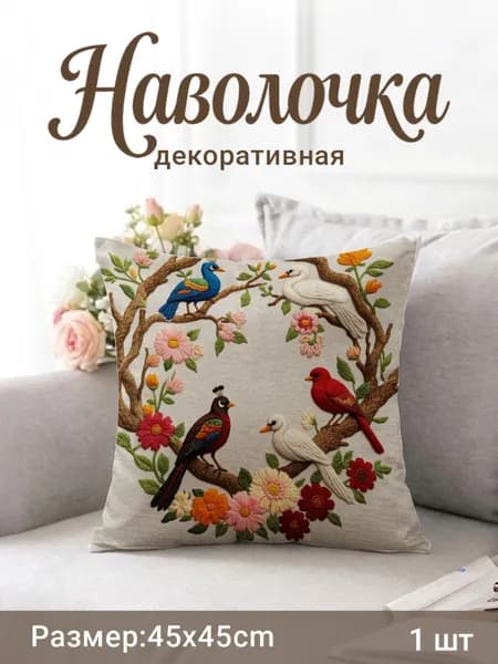 Наволочка декоративная 45x45 см, 1 шт.