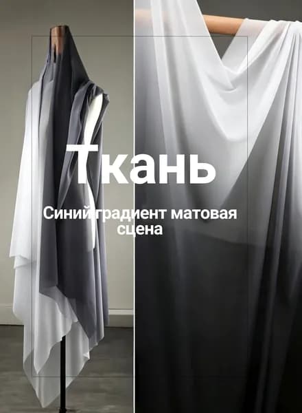 Ткань для церемониальных и танцевальных костюмов органза матовая омбре чёрный-белый, 60 г/м, 150 см