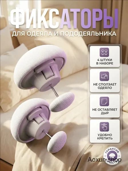 Фиксаторы для одеяла и простыни 4шт/ Клипсы зажимы для пододеяльника и простыни/ Держатели для постельного белья, покрывала и штор