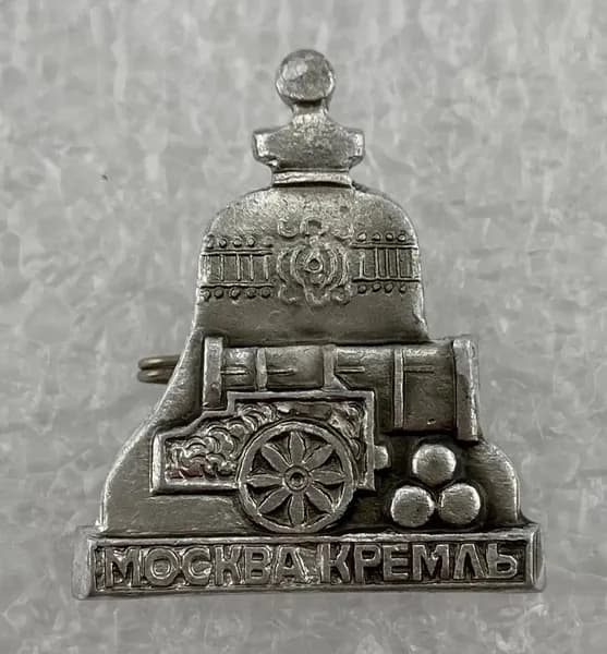 Значок коллекционный Москва Кремль, Царь-колокол, Царь-пушка, булавка, алюминий, 1970-е гг, СССР.