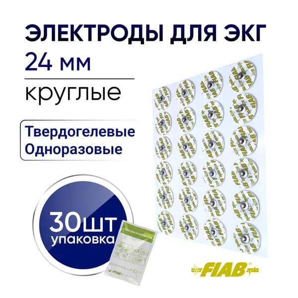 Электроды для ЭКГ FIAB одноразовые D24 мм 30 штук / Электроды для миостимуляции лица