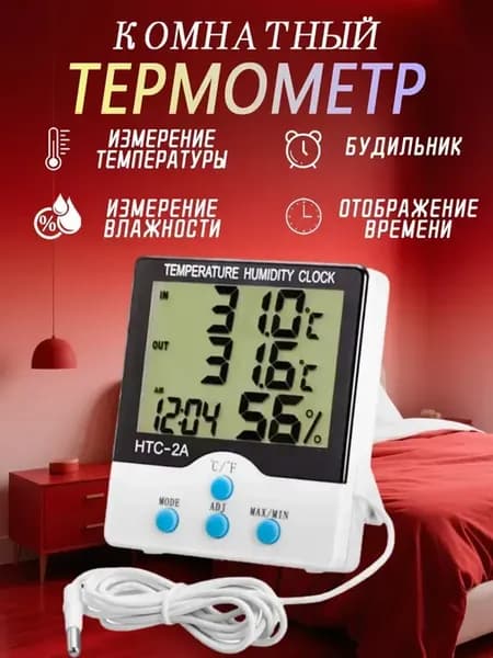 Метеостанция HTC-2A с выносным датчиком Белый