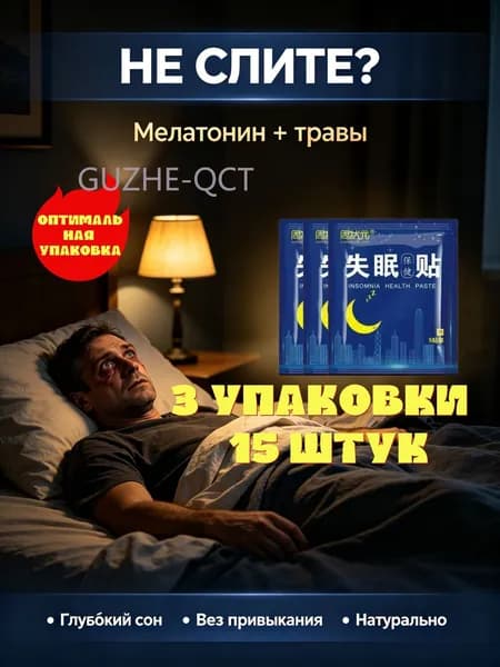 Китайский пластырь для засыпания с мелатонином и травами успокаивающий натуральный оптимальная упаковка 15 шт