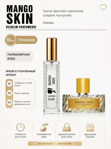 пробники духов MANGO SKIN VILHELM PARFUMERIE 10мл