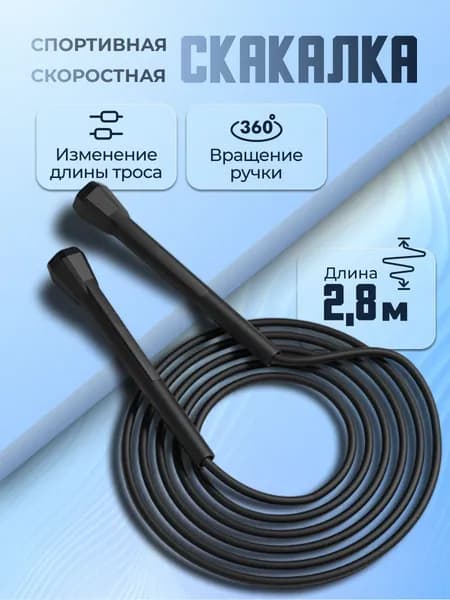 Скакалка для фитнеса, гимнастики, бокса и тренировок. Скакалка спортивная скоростная гимнастическая, 2,8 м, черная